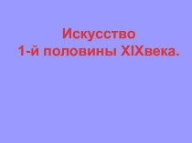 Искусство 1-й половины XIXвека