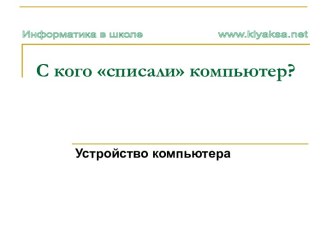 Основные устройства персонального компьютера