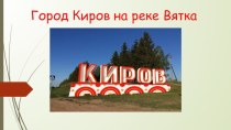 город Киров на реке Вятка