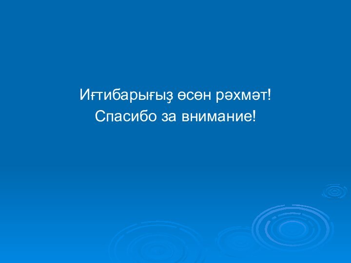 Иғтибарығыҙ өсөн рәхмәт!Спасибо за внимание!