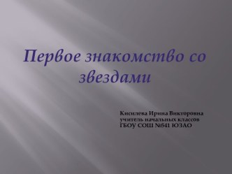 Презентация Первое знакомство со звёздами; 2 класс