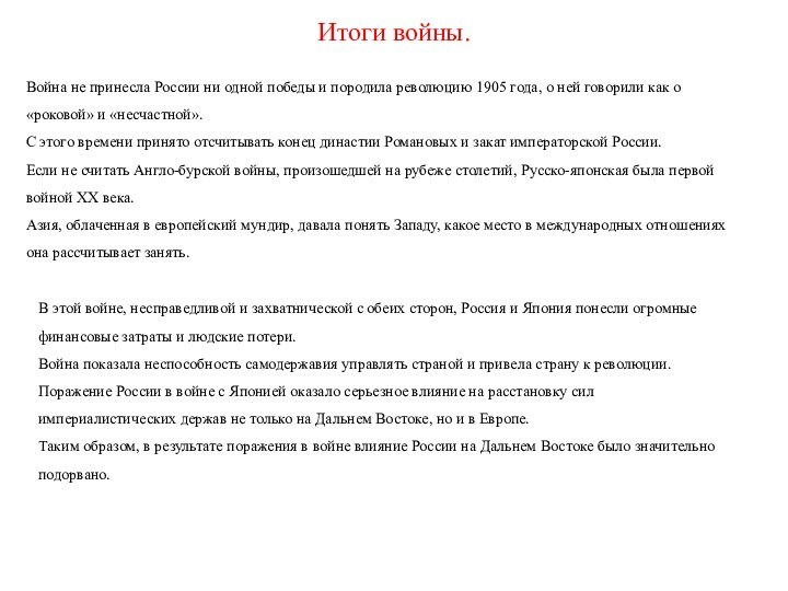 Итоги войны.Война не принесла России ни одной победы и породила революцию 1905