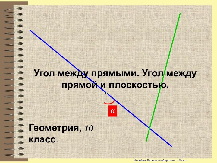 Воробьев Леонид Альбертович, г.МинскαУгол между прямыми. Угол между прямой и плоскостью.Геометрия, 10 класс.