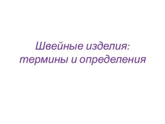 Швейные изделия: термины и определения