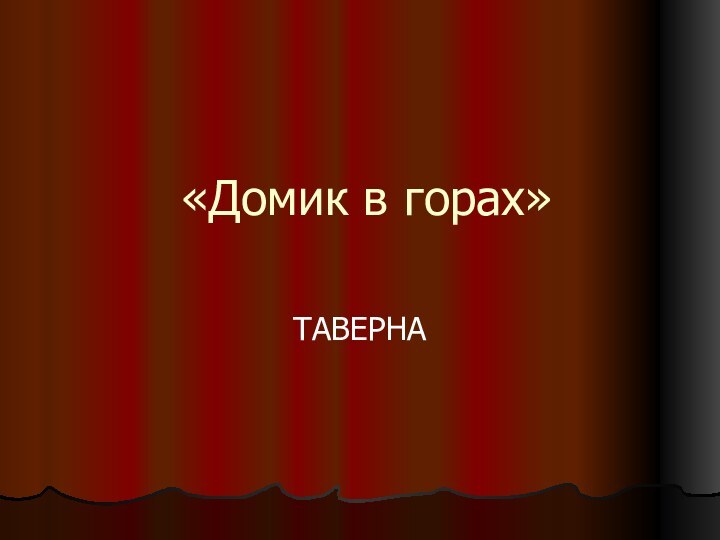 «Домик в горах»ТАВЕРНА