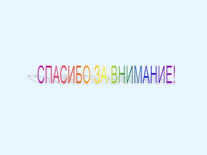 CПАСИБО ЗА ВНИМАНИЕ!