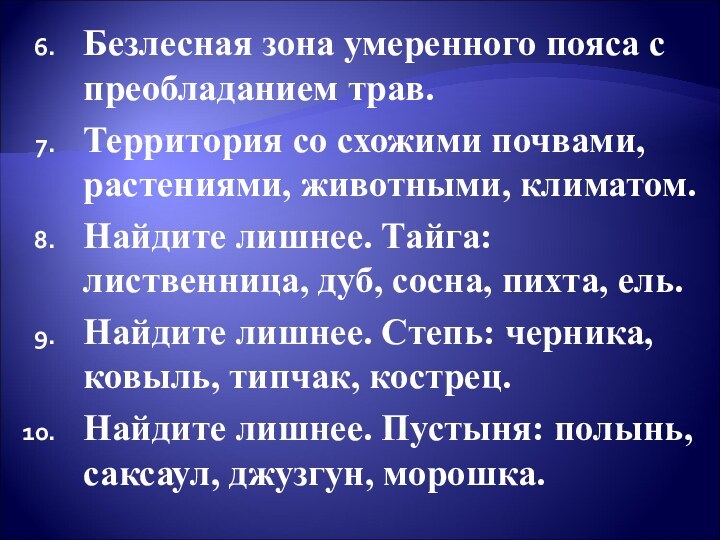 Безлесная зона умеренного пояса с преобладанием трав.Территория со схожими почвами, растениями, животными,