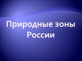 Природные зоны России