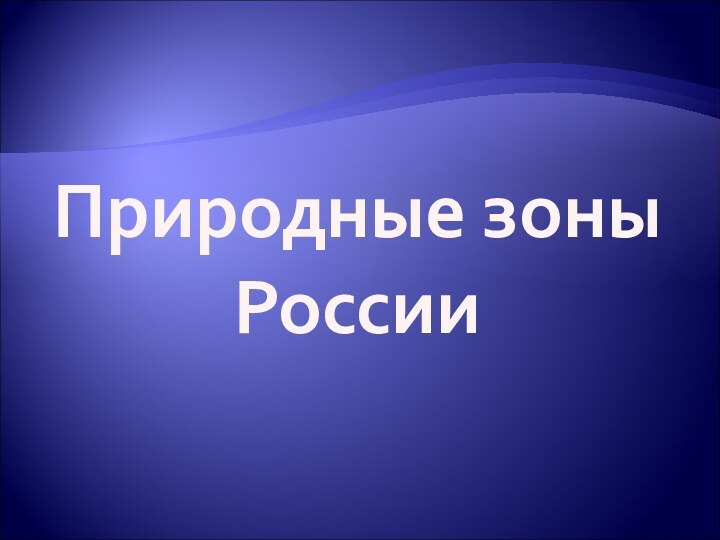 Природные зоны России