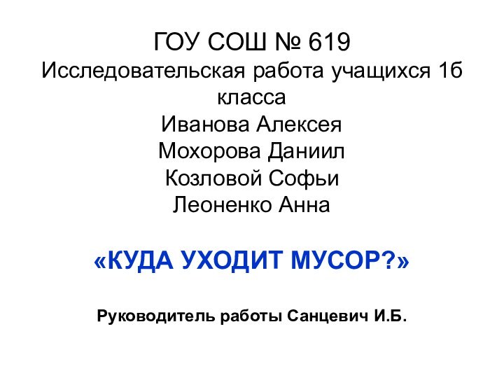 ГОУ СОШ № 619 Исследовательская работа учащихся 1б класса Иванова Алексея Мохорова