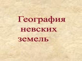 География невских земель