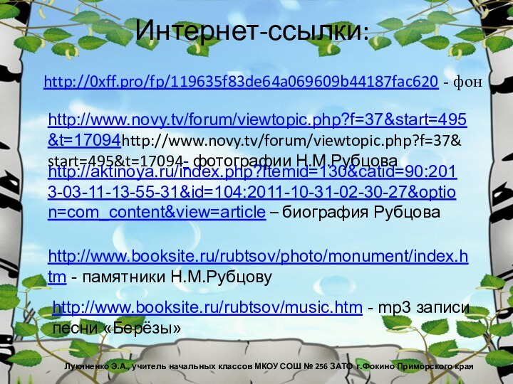 Интернет-ссылки:http://0xff.pro/fp/119635f83de64a069609b44187fac620 - фон Лукяненко Э.А., учитель начальных классов МКОУ СОШ № 256