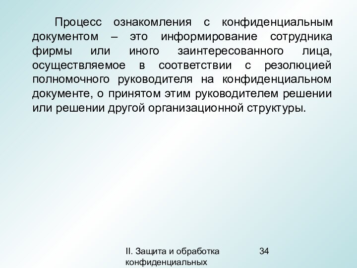 II. Защита и обработка конфиденциальных документов		Процесс ознакомления с конфиденциальным документом – это