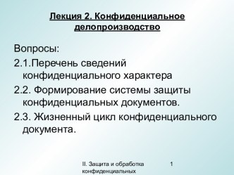 Конфиденциальное делопроизводство