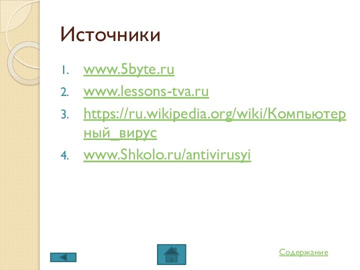СодержаниеИсточникиwww.5byte.ru www.lessons-tva.ru https://ru.wikipedia.org/wiki/Компьютерный_вирус  www.Shkolo.ru/antivirusyi