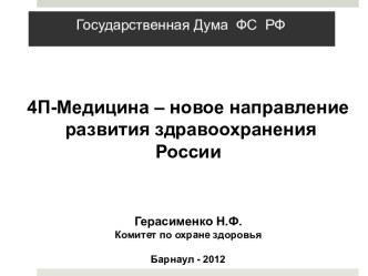 4П-Медицина - новое направление развития здравоохранения России