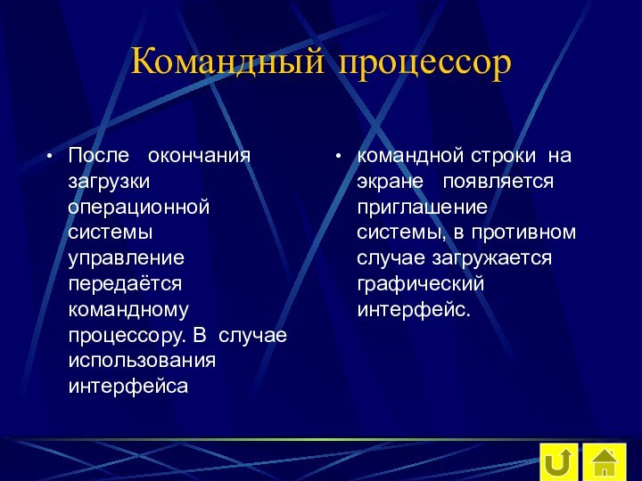 Командный процессор После  окончания загрузки  операционной  системы