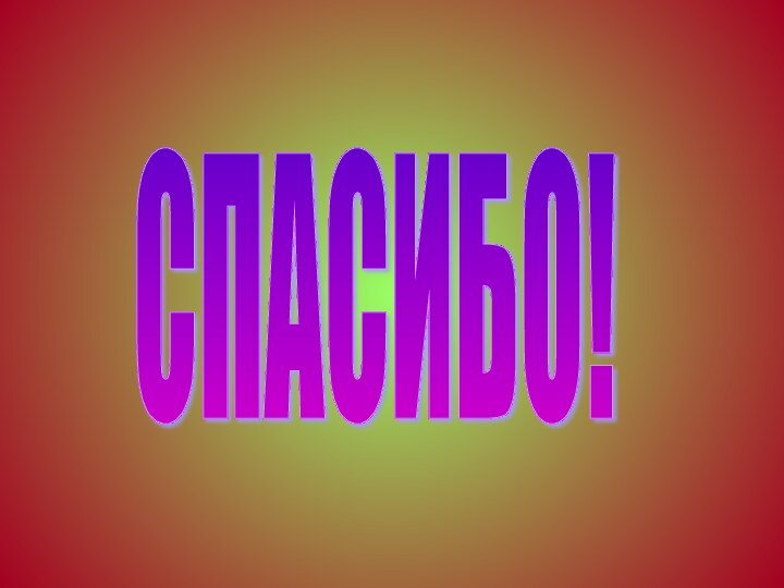 СПАСИБО!