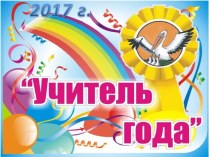 Учитель года 2017