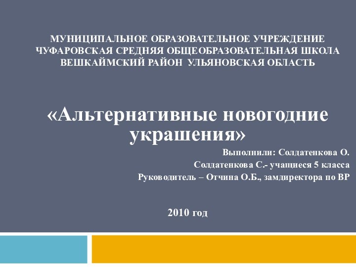 МУНИЦИПАЛЬНОЕ ОБРАЗОВАТЕЛЬНОЕ УЧРЕЖДЕНИЕ ЧУФАРОВСКАЯ СРЕДНЯЯ ОБЩЕОБРАЗОВАТЕЛЬНАЯ ШКОЛА ВЕШКАЙМСКИЙ РАЙОН УЛЬЯНОВСКАЯ ОБЛАСТЬ«Альтернативные новогодние