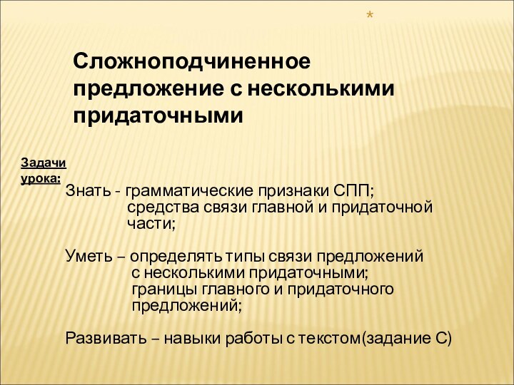 Сложноподчиненное предложение с несколькими придаточными*Задачи урока:Знать - грамматические признаки СПП;