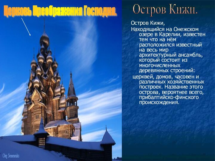 Остров Кижи,Находящийся на Онежском озере в Карелии, известен тем что на нём