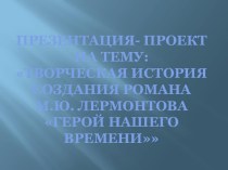 Творческая история создания романа М.Ю. Лермонтова Герой нашего времени