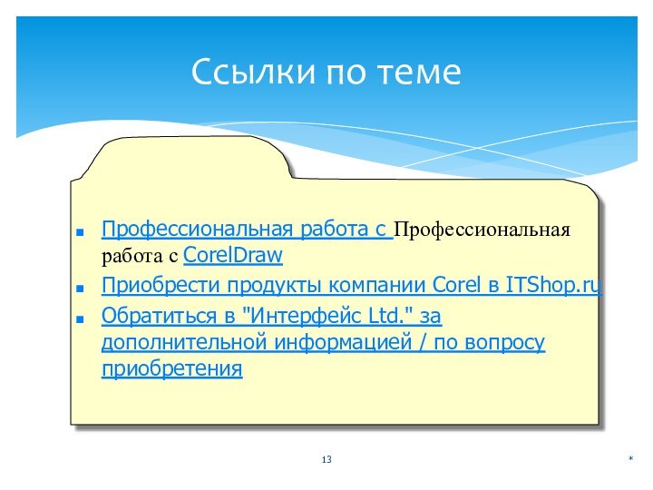 *Ссылки по темеПрофессиональная работа с Профессиональная работа с CorelDrawПриобрести продукты компании Corel