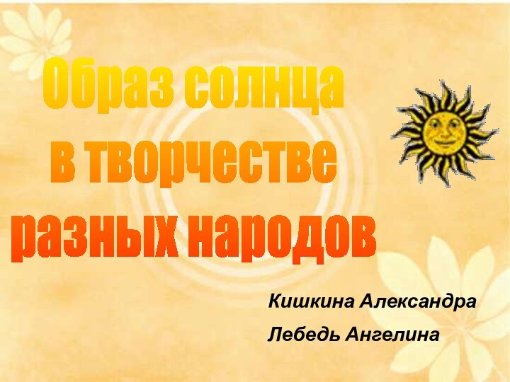 Кишкина АлександраЛебедь АнгелинаОбраз солнца в творчестверазных народов