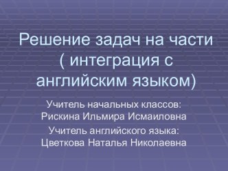 Путешествие по сказкам. Решение задач на части