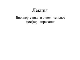 Биоэнергетика и окислительное фосфорилирование