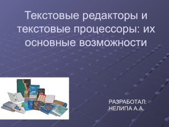 Текстовые редакторы и текстовые процессоры: их основные возможности