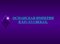 Османская империя в 15-16 веках