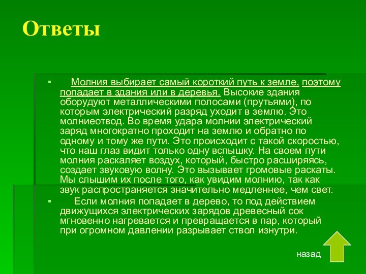 Ответы  Молния выбирает самый короткий путь к земле, поэтому попадает в