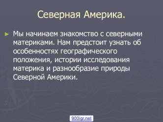 Северная Америка