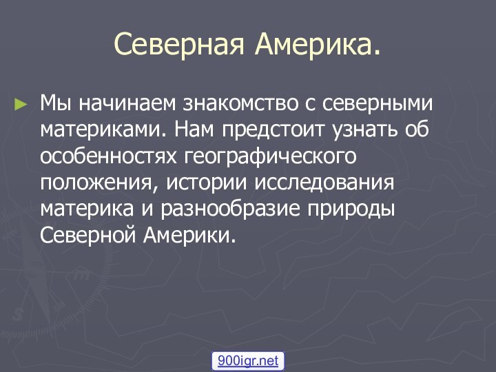 Северная Америка.Мы начинаем знакомство с северными материками. Нам предстоит узнать об особенностях