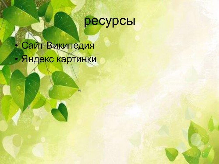 ресурсыСайт ВикипедияЯндекс картинки