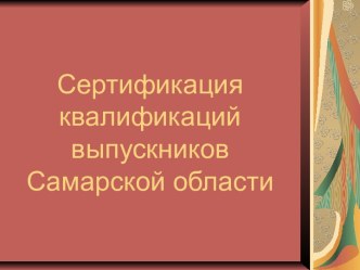 Сертификация квалификаций выпускников Самарской области