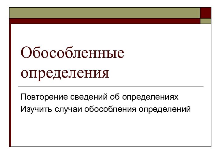 Обособленные определенияПовторение сведений об определенияхИзучить случаи обособления определений