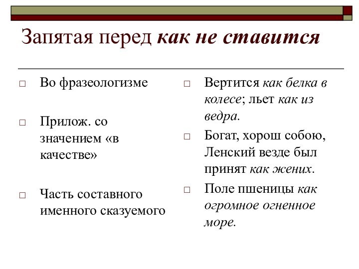 Запятая перед как не ставитсяВо фразеологизмеПрилож. со значением «в качестве»Часть составного именного