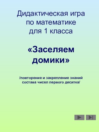 Дидактическая игра по математике