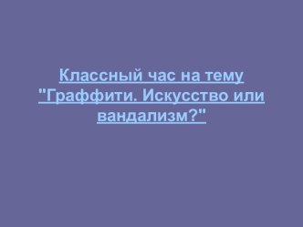 Классный час Граффити. Искусство или вандализм