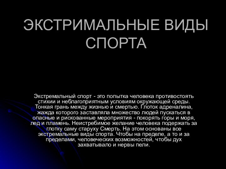 ЭКСТРИМАЛЬНЫЕ ВИДЫ СПОРТА Экстремальный спорт - это попытка человека противостоять стихии и