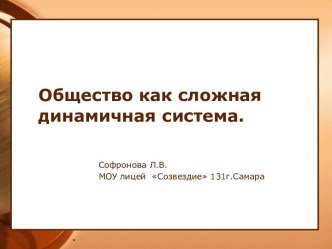 Общество как сложная динамичная система