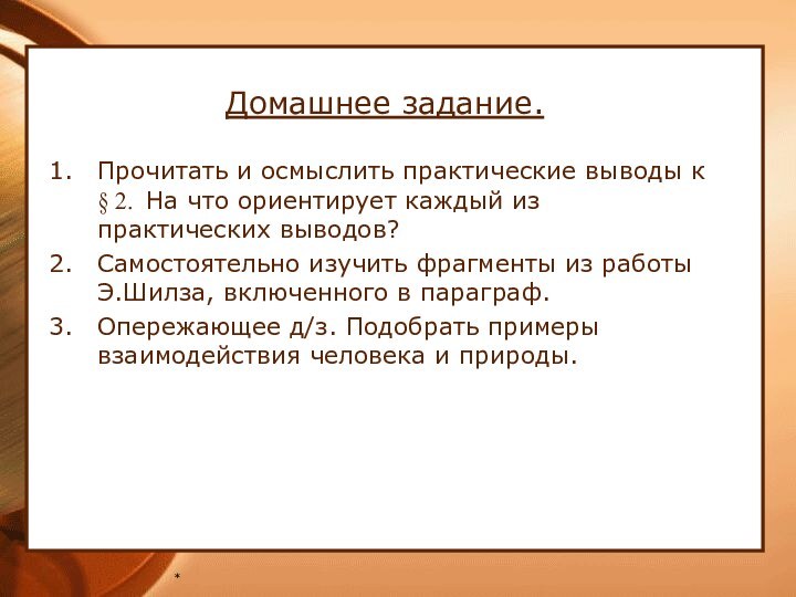 *Домашнее задание.Прочитать и осмыслить практические выводы к § 2. На что ориентирует