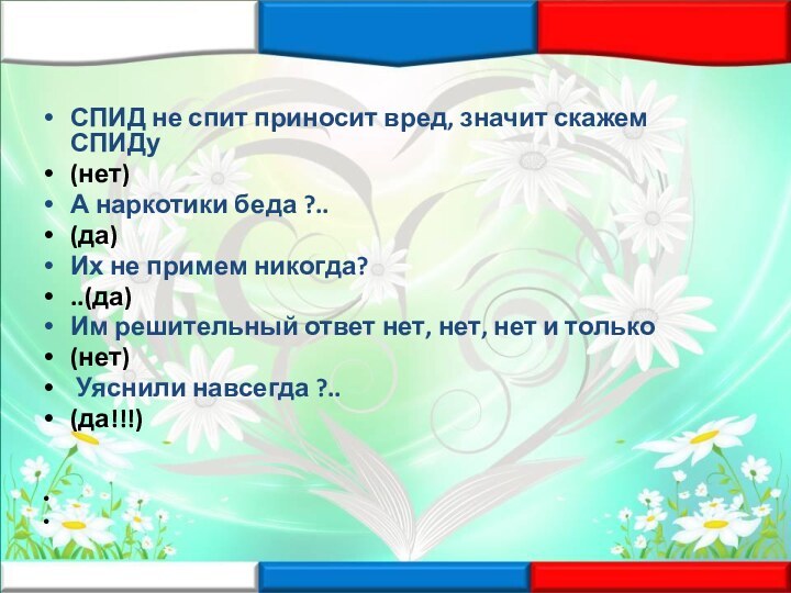 СПИД не спит приносит вред, значит скажем СПИДу(нет)А наркотики беда ?.. (да)Их