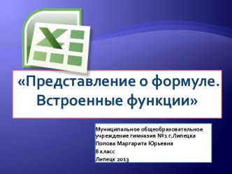 Представление о формуле. Встроенные функции