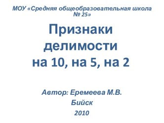 Признаки делимости на 10, на 5, на 2