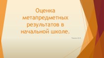 ОЦЕНКА МЕТАПРЕДМЕТНЫХ РЕЗУЛЬТАТОВ В НАЧАЛЬНОЙ ШКОЛЕ