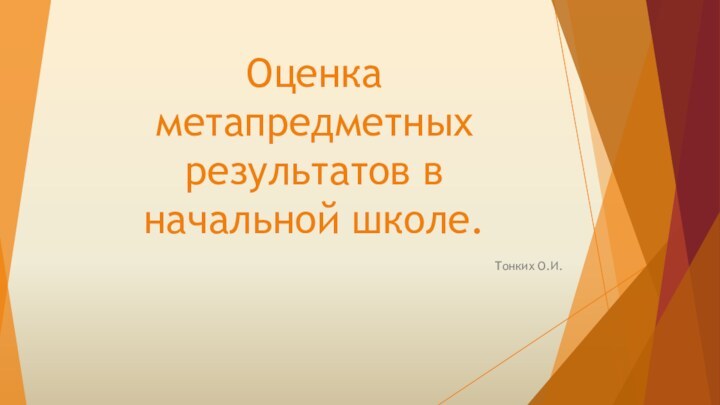 Оценка метапредметных результатов в начальной школе.Тонких О.И.